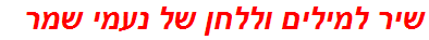 שיר למילים וללחן של נעמי שמר