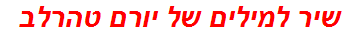 שיר למילים של יורם טהרלב