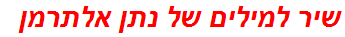 שיר למילים של נתן אלתרמן