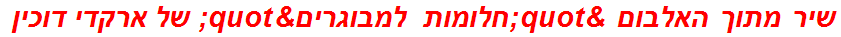 שיר מתוך האלבום "חלומות למבוגרים" של ארקדי דוכין