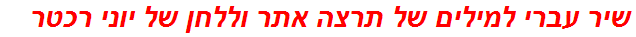 שיר עברי למילים של תרצה אתר וללחן של יוני רכטר