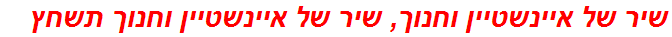 שיר של איינשטיין וחנוך, שיר של איינשטיין וחנוך תשחץ