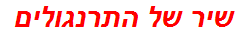 שיר של התרנגולים