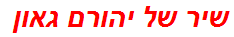 שיר של יהורם גאון