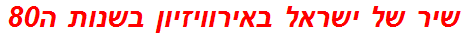 שיר של ישראל באירוויזיון בשנות ה80