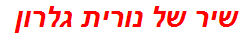 שיר של נורית גלרון