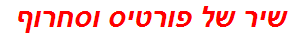 שיר של פורטיס וסחרוף