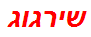 שירגוג