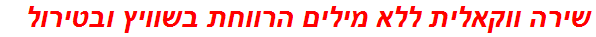 שירה ווקאלית ללא מילים הרווחת בשוויץ ובטירול