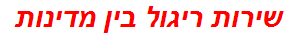 שירות ריגול בין מדינות