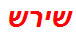 שירש