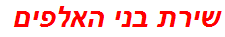 שירת בני האלפים