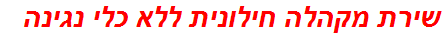 שירת מקהלה חילונית ללא כלי נגינה