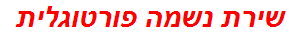 שירת נשמה פורטוגלית