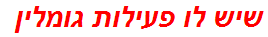 שיש לו פעילות גומלין