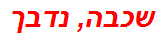 שכבה, נדבך