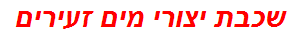 שכבת יצורי מים זעירים