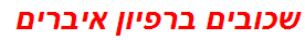 שכובים ברפיון איברים