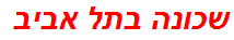 שכונה בתל אביב