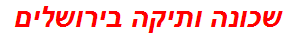 שכונה ותיקה בירושלים