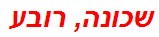 שכונה, רובע