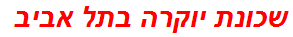 שכונת יוקרה בתל אביב