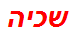 שכיה