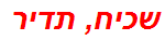 שכיח, תדיר