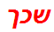 שכך