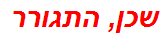 שכן, התגורר