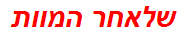 שלאחר המוות