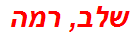שלב, רמה