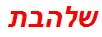 שלהבת