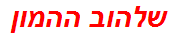 שלהוב ההמון