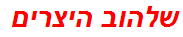 שלהוב היצרים