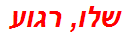 שלו, רגוע