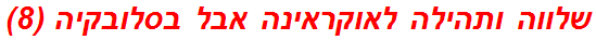 שלווה ותהילה לאוקראינה אבל בסלובקיה (8)