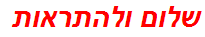 שלום ולהתראות