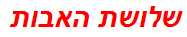 שלושת האבות