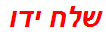 שלח ידו