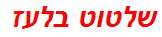 שלטוט בלעז