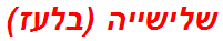 שלישייה (בלעז)