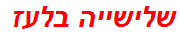 שלישייה בלעז