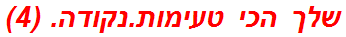 שלך הכי טעימות.נקודה. (4)