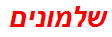 שלמונים