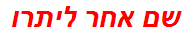 שם אחר ליתרו