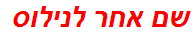 שם אחר לנילוס