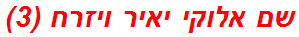 שם אלוקי יאיר ויזרח (3)