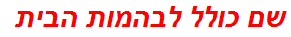 שם כולל לבהמות הבית