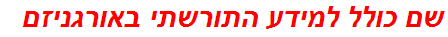 שם כולל למידע התורשתי באורגניזם